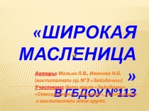 Презентация по проекту Широкая Масленица. презентация к уроку по теме