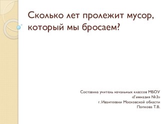 Конспект урока по окружающему миру Откуда берется и куда девается мусор?, 1 класс план-конспект урока по окружающему миру (1 класс)