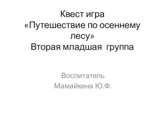 Квест играПутешествие по осеннему лесуВторая младшая группа презентация к уроку по математике (младшая группа)