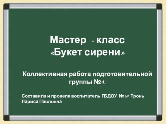 Мастер - класс Букет сирени творческая работа учащихся по аппликации, лепке (подготовительная группа) по теме