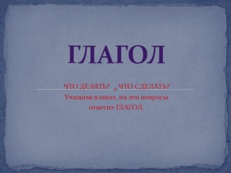 Глагол презентация к уроку по русскому языку (3 класс) по теме