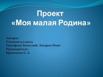 Исследовательский групповой проект по предмету История Моя малая Родина проект (история) по теме