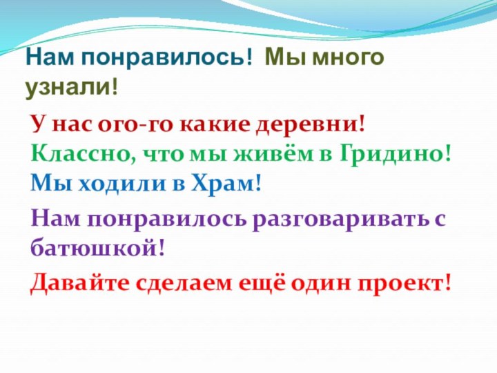 Нам понравилось! Мы много узнали! У нас ого-го какие деревни! Классно, что