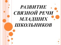 Развитие связной речи младших школьников учебно-методический материал по русскому языку по теме