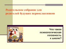 презентация родительское собрание для 1 классов презентация к уроку (1 класс) по теме