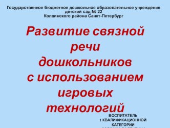 Игровые технологии в речевом развитии презентация