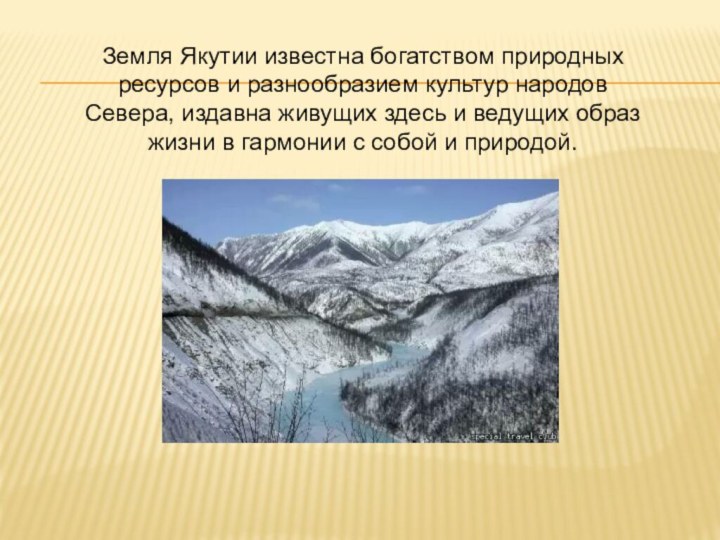 Земля Якутии известна богатством природных ресурсов и разнообразием культур народов Севера, издавна