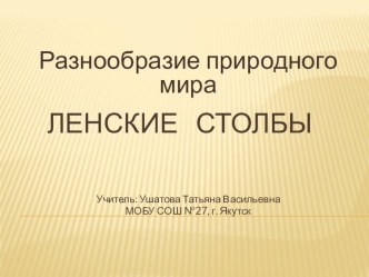 Разнообразие природного мира. Ленские Столбы. Окружающий мир. презентация к уроку по окружающему миру