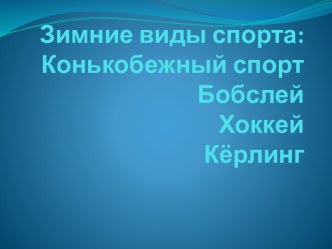 зимние виды спорта 2 презентация по развитию речи