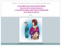 Презентация ОСНОВЫ ВЗАИМОДЕЙСТВИЯ ПЕДАГОГА-ПСИХОЛОГА С РОДИТЕЛЯМИ ВОСПИТАННИКОВ В РАМКАХ ФГОС презентация