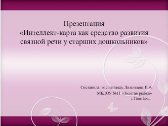 Презентация  Интеллект-карта как средство развития связной речи у старших дошкольников презентация к уроку по развитию речи (старшая, подготовительная группа)