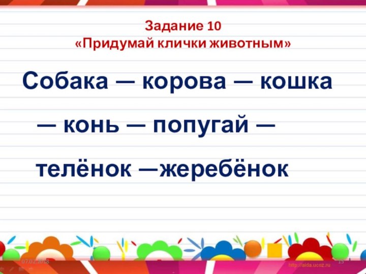 Задание 10 «Придумай клички животным»Собака — корова — кошка — конь — попугай — телёнок —жеребёнок