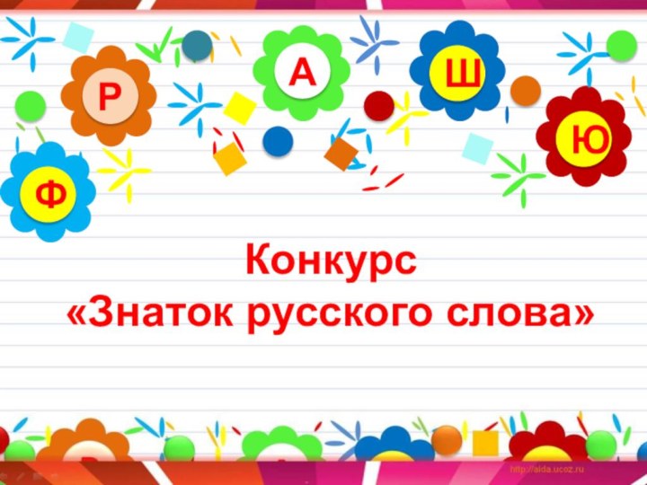 Конкурс  «Знаток русского слова»АРЮШФ