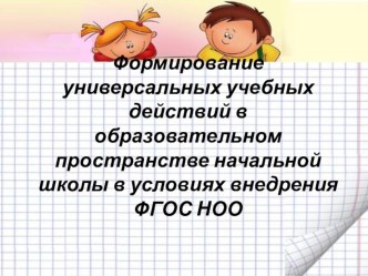 Презентация по теме: Формирование УУД презентация к уроку по теме