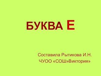 Презентация для изучения буквы Е в первом классе