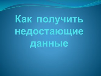 Урок-исследование Недостающие данные Математика 3 класс ПНШ Недостающие данные методическая разработка по математике (3 класс) по теме