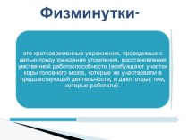 Физминутки презентация по теме