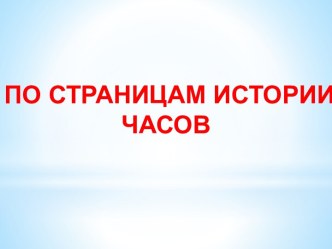 По страницам истории часов. презентация к уроку по окружающему миру (подготовительная группа)