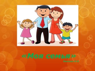 презентация проекта Моя семья презентация к уроку (старшая группа)