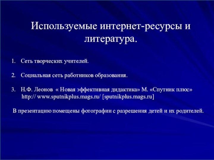 Используемые интернет-ресурсы и  литература.Сеть творческих учителей.Социальная сеть работников образования.Н.Ф. Леонов «