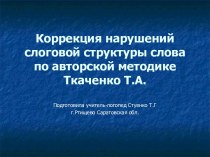 Презентация Коррекция нарушений слоговой структуры у детей презентация по логопедии