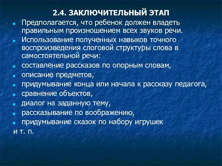 2.4. ЗАКЛЮЧИТЕЛЬНЫЙ ЭТАППредполагается, что ребенок должен владеть правильным произношением всех звуков речи.Использование