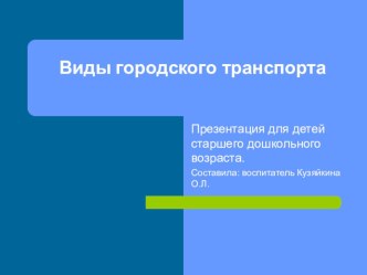 Презентация Виды городского автотранспорта презентация к занятию по окружающему миру (старшая группа) по теме