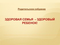 Родительское собрание Здоровая семья-здоровый ребенок. презентация к уроку (2 класс) по теме