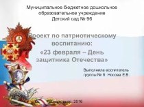 Проект по патриотическому воспитанию 23 февраля- день защитника Отечества презентация к уроку (средняя группа)