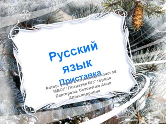 Презентация Приставка презентация к уроку по русскому языку (2 класс)