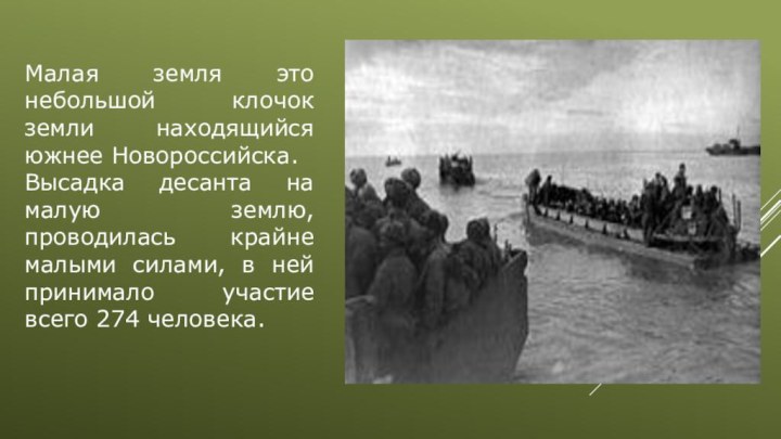 Малая земля это небольшой клочок земли находящийся южнее Новороссийска.Высадка десанта на малую