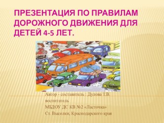 Презентация по правилам дорожного движения для детей 4 - 5 лет презентация к занятию (средняя группа)