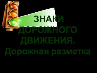 презентация по ПДД. Знаки дорожного движения. презентация к уроку (2, 3, 4 класс)