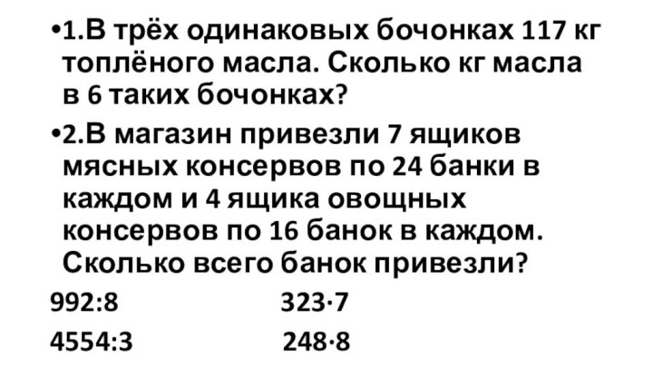 1.В трёх одинаковых бочонках 117 кг топлёного масла. Сколько кг масла в