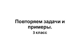 Презентация к уроку математики (3 класс) по теме Повторение презентация к уроку по математике (3 класс)