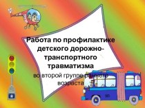 Работа по профилактике детского дорожно-транспортного травматизма во 2 группе раннего возраста презентация к занятию (младшая группа)