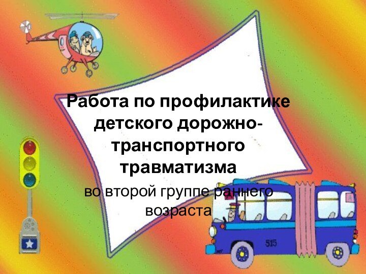 Работа по профилактике детского дорожно-транспортного травматизма во второй группе раннего возраста