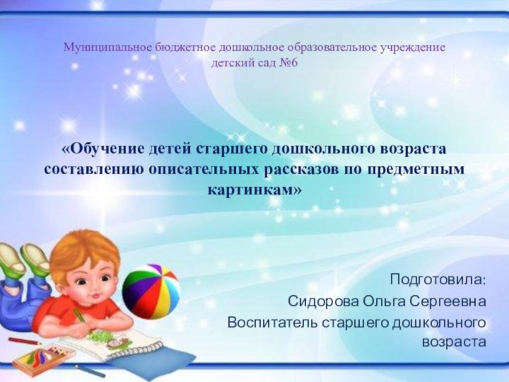 Муниципальное бюджетное дошкольное образовательное учреждение детский сад №6   «Обучение детей