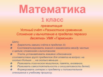 Презентация Устный счёт  математика 1 класс презентация к уроку по математике (1 класс)