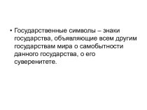 ЗАНЯТИЕ НА ТЕМУ ГОСУДАРСТВЕННЫЕ СИМВОЛЫ РФ учебно-методический материал (4 класс)