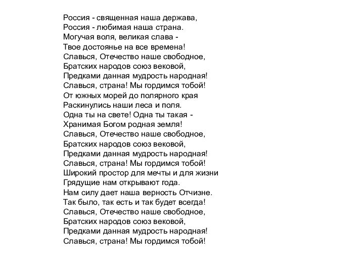 Россия - священная наша держава, Россия - любимая наша страна. Могучая