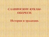 Славянские куклы - обереги. презентация урока для интерактивной доски