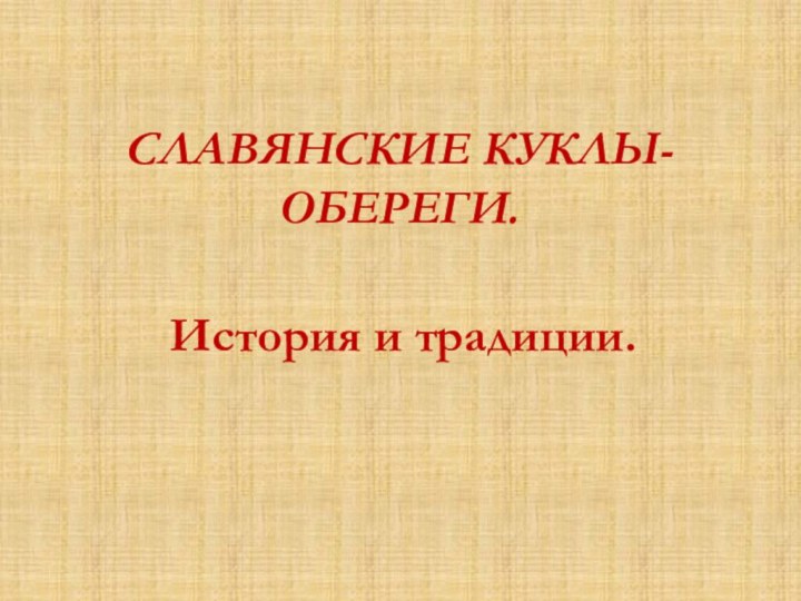 СЛАВЯНСКИЕ КУКЛЫ-ОБЕРЕГИ.История и традиции.