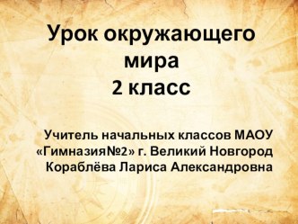 Урок окружающего мира Ориентирование на местности. Компас 2 класс система Л.В. Занкова план-конспект урока по окружающему миру (2 класс)