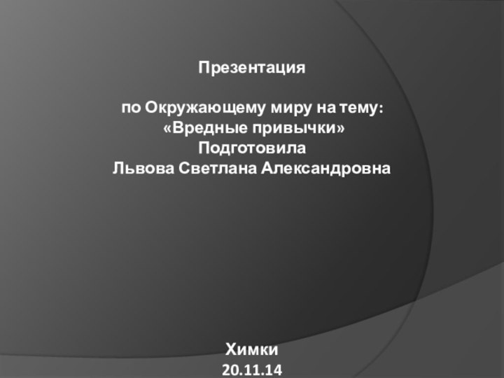 Презентация  по Окружающему миру на тему:  «Вредные привычки»