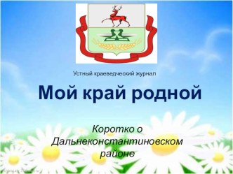 презентация  Край родной Д -К презентация к уроку (2 класс)