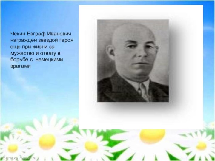 Чекин Евграф Иванович награжден звездой героя еще при жизни за мужество и