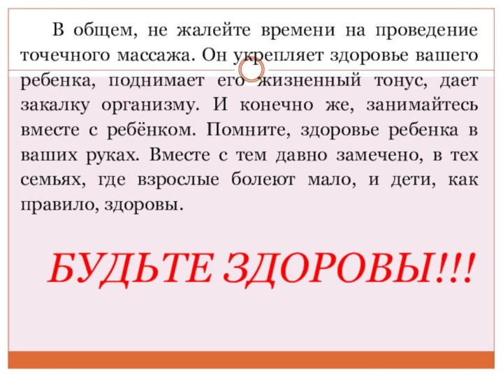 В общем, не жалейте времени на проведение точечного массажа. Он укрепляет