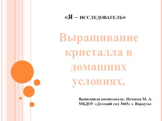 Я - исследователь! презентация к уроку по окружающему миру (старшая группа)