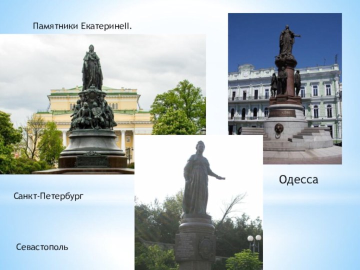 Памятники ЕкатеринеII.Санкт-ПетербургОдессаСевастополь